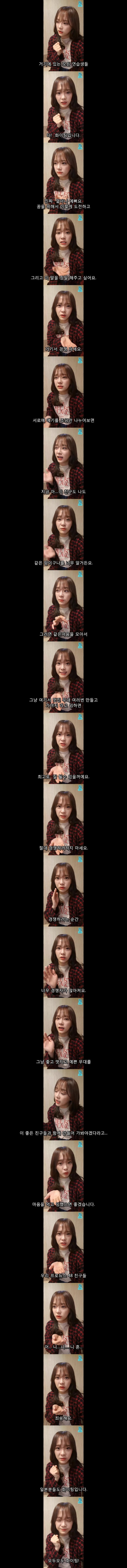 김세정이 프로듀스48 분들에게 하고픈말 | 인스티즈