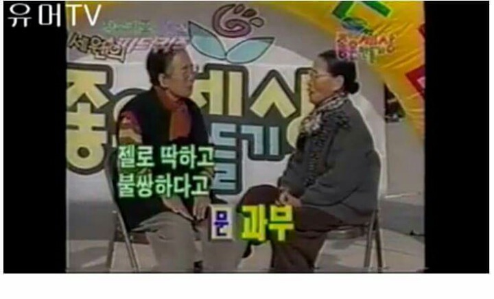 할머니들의 스피드퀴즈 | 인스티즈