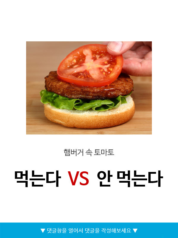 햄버거 속 토마토 먹는다v안먹는다 | 인스티즈