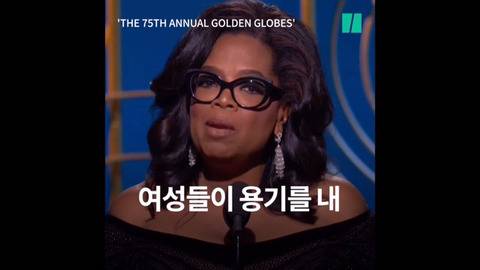 제 75회 골든 글로브 어워즈에서 흑인 여성 최초로 평생공로상을 수상한 오프라 윈프리의 연설 | 인스티즈