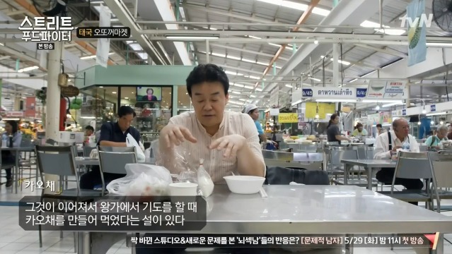 [스트리트푸드파이터] 태국 카오채 | 인스티즈