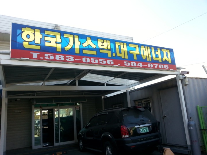 한국가스텍 이미지
