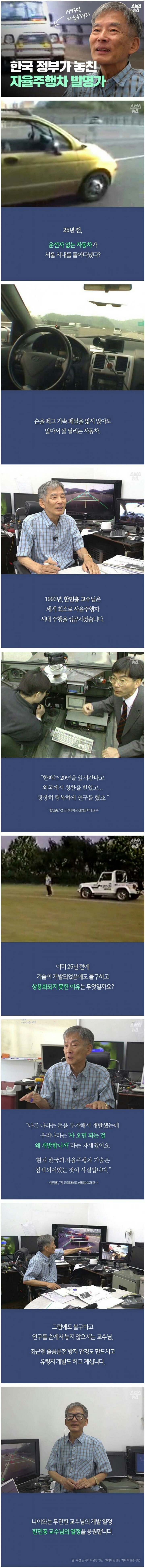 이미 1993년도에 자율주행차를 만들었지만 버림받은 발명가.jpg (feat.대한민국) | 인스티즈