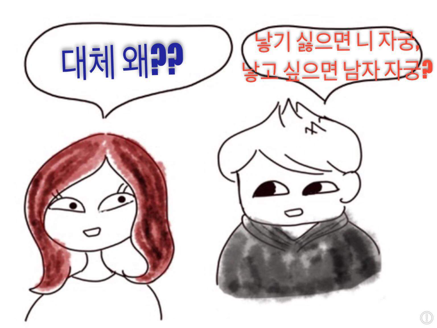 낙태죄 폐지 만화 | 인스티즈