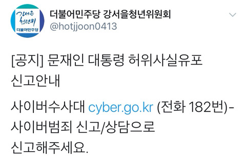 문재인 대통령 허위사실유포 신고ㄱㄱ | 인스티즈