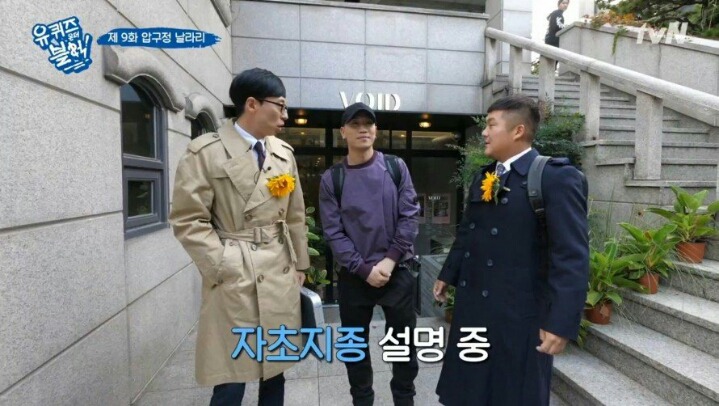 길거리에서 녹화중에 개코를 만난 유재석일행 | 인스티즈
