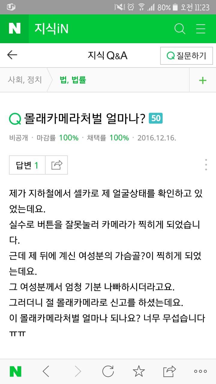 폰이 미끄러지는바람에 카메라가 켜져서 우연히 촬영버튼이 눌려 여성분의 치마속or가슴골이 찍혔는데 몰카로 신고한답니다ㅠ | 인스티즈