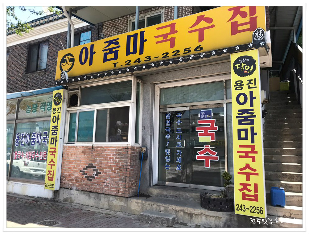 아줌마국수집 이미지