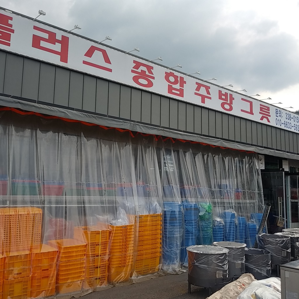 플러스종합주방 이미지