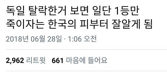 독일전 후 SNS 드립들 | 인스티즈
