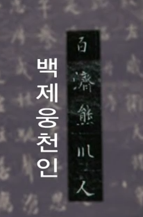 1300년만에 밝혀진 백제 의자왕의항복의 진실 | 인스티즈