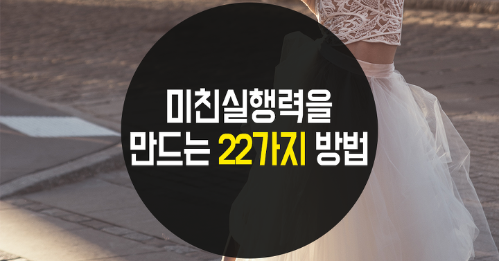 실행력을 만드는 22가지 방법 | 인스티즈