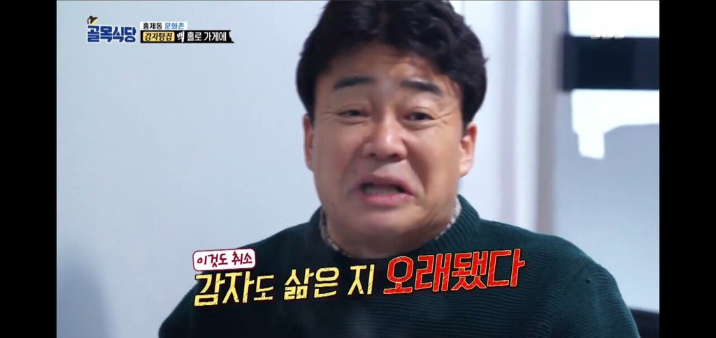 [골목식당] 감자탕 빌런 | 인스티즈