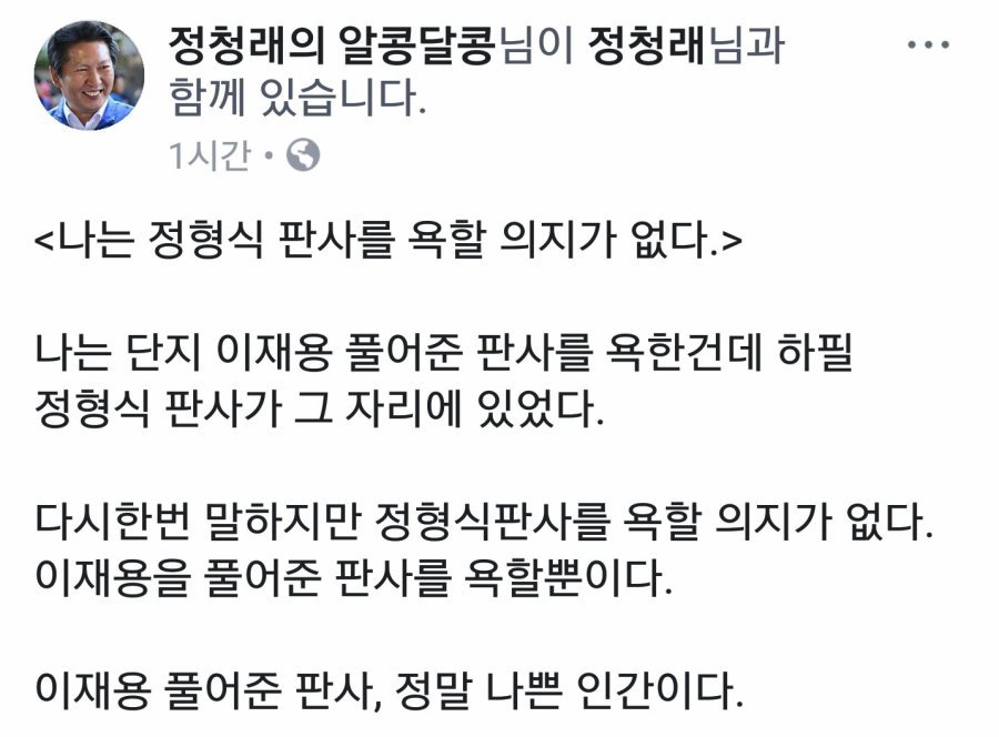 정청래 페북- 나는 정형식 판사를 욕할 의지가 없다 | 인스티즈