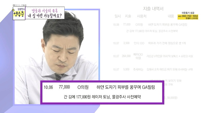 [김생민의영수증] 명품과 시술을 사랑하는 33세 직장인의 영수증.jpg | 인스티즈
