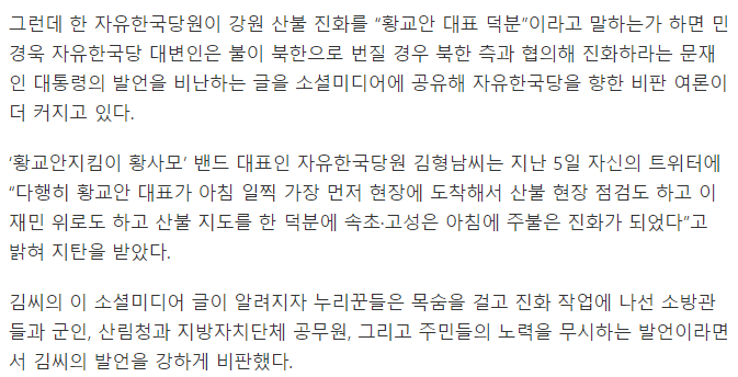 산불 진화가 황교안 덕분이라니..국가재난 정치에 이용하는 한국당 | 인스티즈
