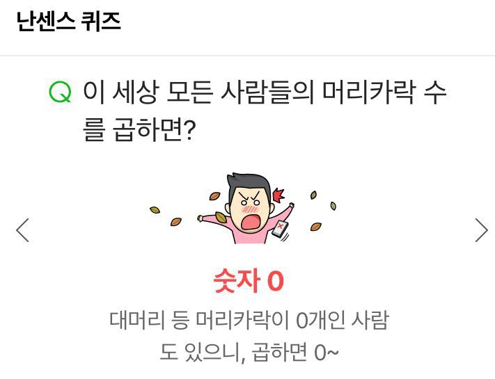 이 세상 모든 사람들의 머리카락 수를 곱하면? | 인스티즈