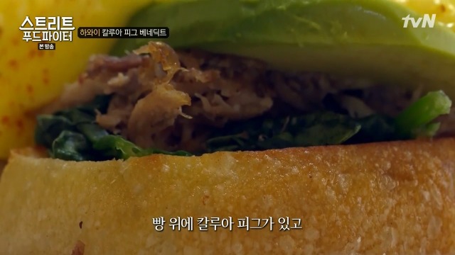 [스트리트푸드파이터] 하와이 칼루아 피그 베네딕트 | 인스티즈