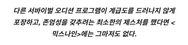 양현석을 위한 믹스나인 (시청자의 눈치조차 보지 않는 계급의식의 천박함.) | 인스티즈