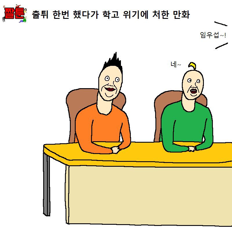 [만화] 출튀한번 했다가 학고 위기에 처한 학생 | 인스티즈