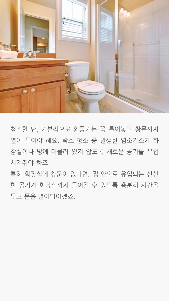 락스청소시 주의점 | 인스티즈