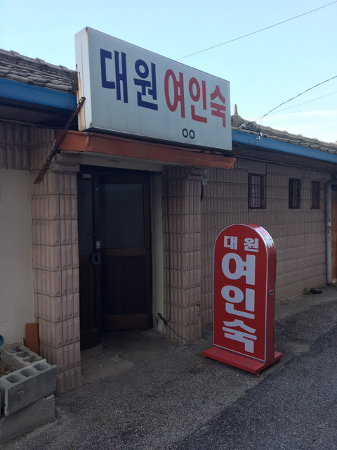 대원여인숙 이미지