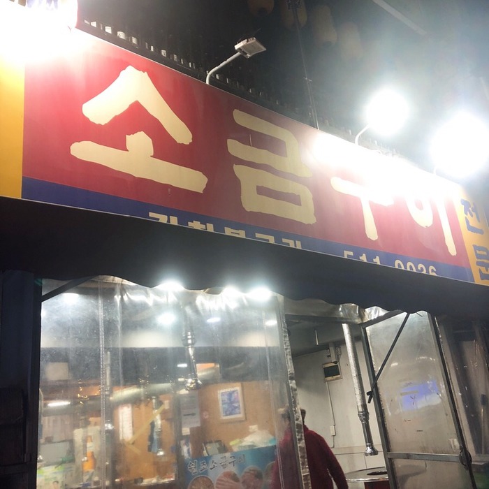 원조소금구이 이미지