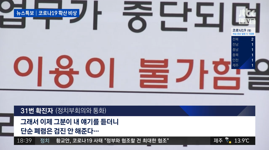 31번 확진자 JTBC 인터뷰.jpg | 인스티즈