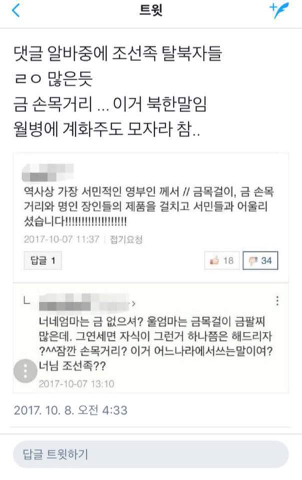 금 손목거리 차고 계화주 한잔 하다 딱 걸린 문재인죽이기 댓글 알바 | 인스티즈