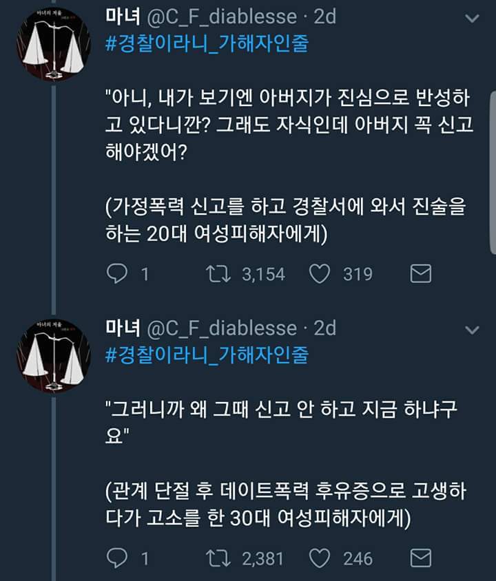 여자에게 국가는 없다. 공권력은 또 다시 가해한다. #경찰이라니_가해자인줄 | 인스티즈