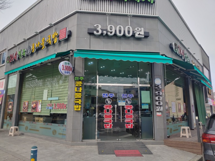 24시전주명가콩나물국밥 이미지