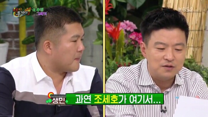 [해피투게더] 조세호 영수증 분석하는 김생민 | 인스티즈