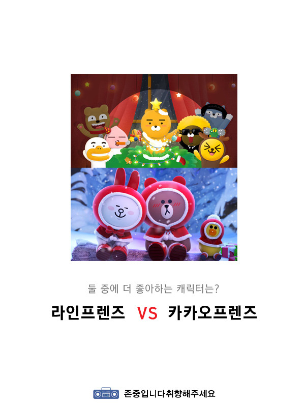 둘중에 더 좋아하는 캐릭터는?? 라인프렌즈 or 카카오프렌즈 | 인스티즈