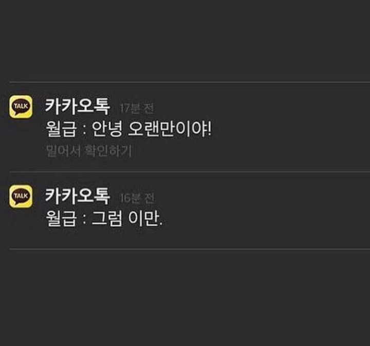 월급이 카톡이라면 | 인스티즈