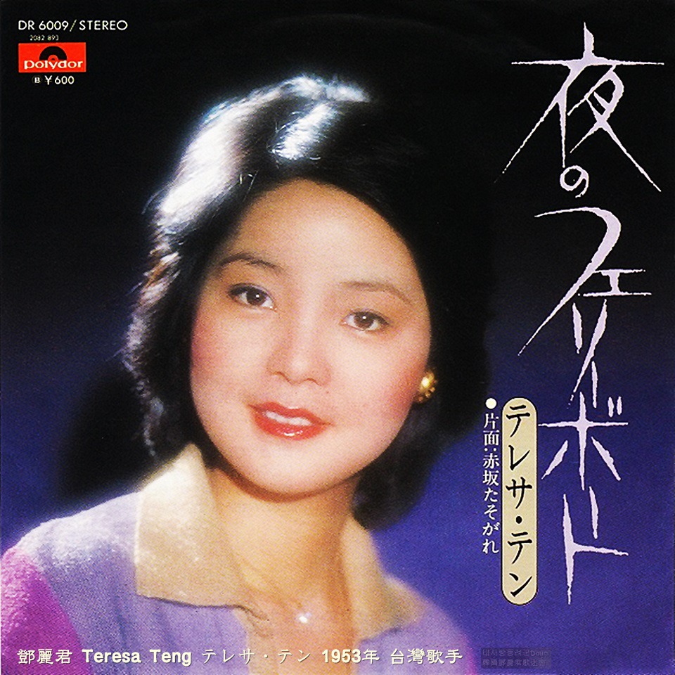 夜のフェリーボート 요루노페리보트 你在我心中_鄧麗君 등려군_야간