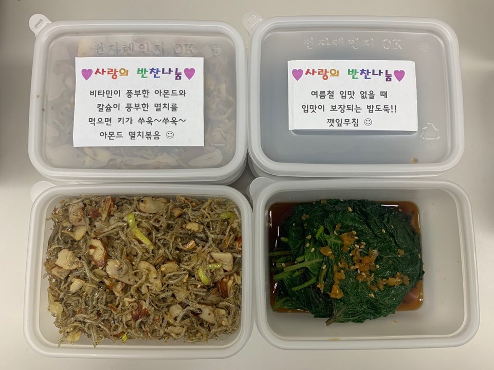 <사랑의 반찬나눔>