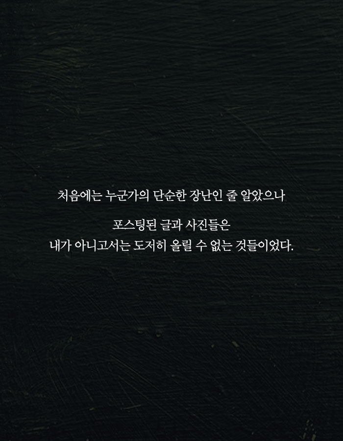 [책소개] 누군가 내 일거수일투족을 sns에 올리고 있다 | 인스티즈
