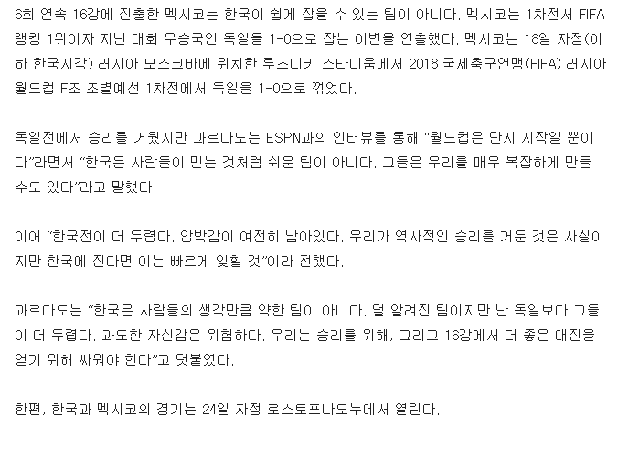 멕시코 주장"한국 쉬운 팀 아니다…독일보다 두려워” | 인스티즈