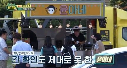 푸드트럭 본인들도 못먹겠다고 뺃은 음식 팔아버린 윤아네 | 인스티즈