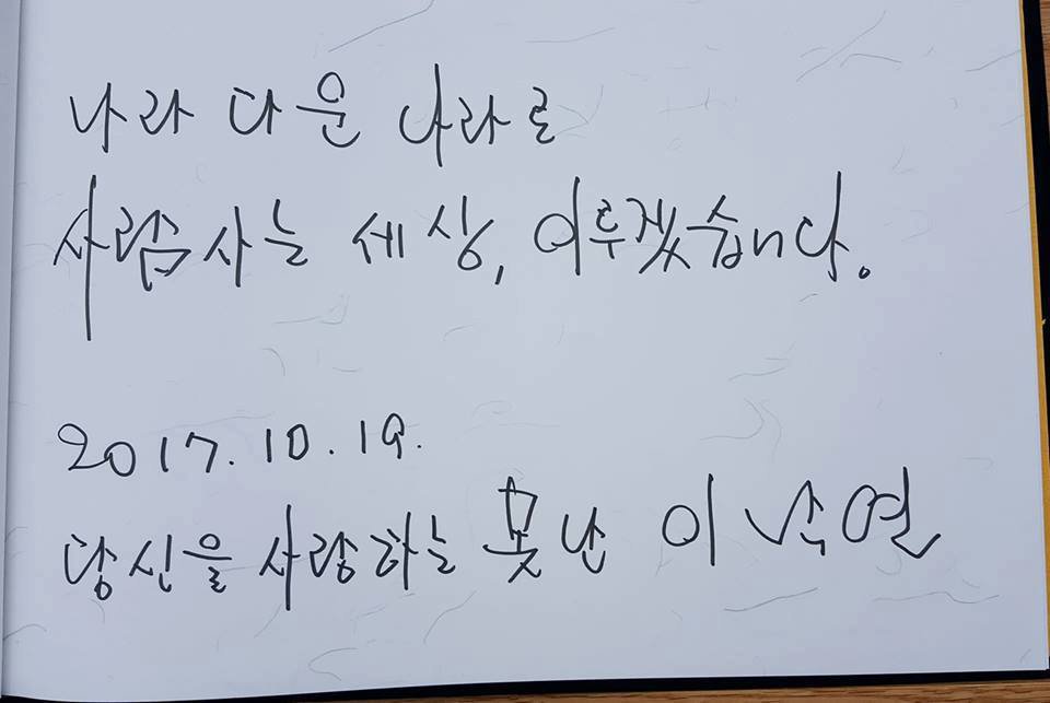 [이낙연] 봉하마을을 방문한 이낙연 국무총리의 방명록(19일) | 인스티즈