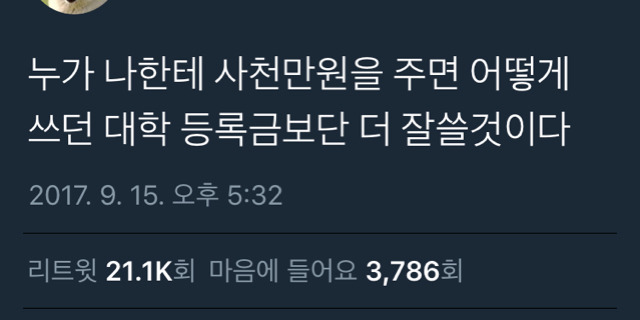 누가 나한테 4천만원만 주면 어떻게 쓰던 대학 등록금보단 더 잘쓸거다.twt | 인스티즈
