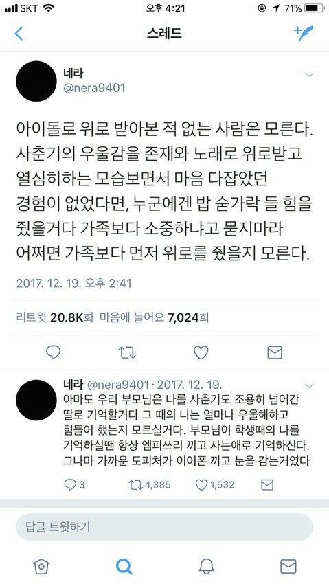 아이돌로 위로 받아본적 없는 사람들은 모른다 | 인스티즈