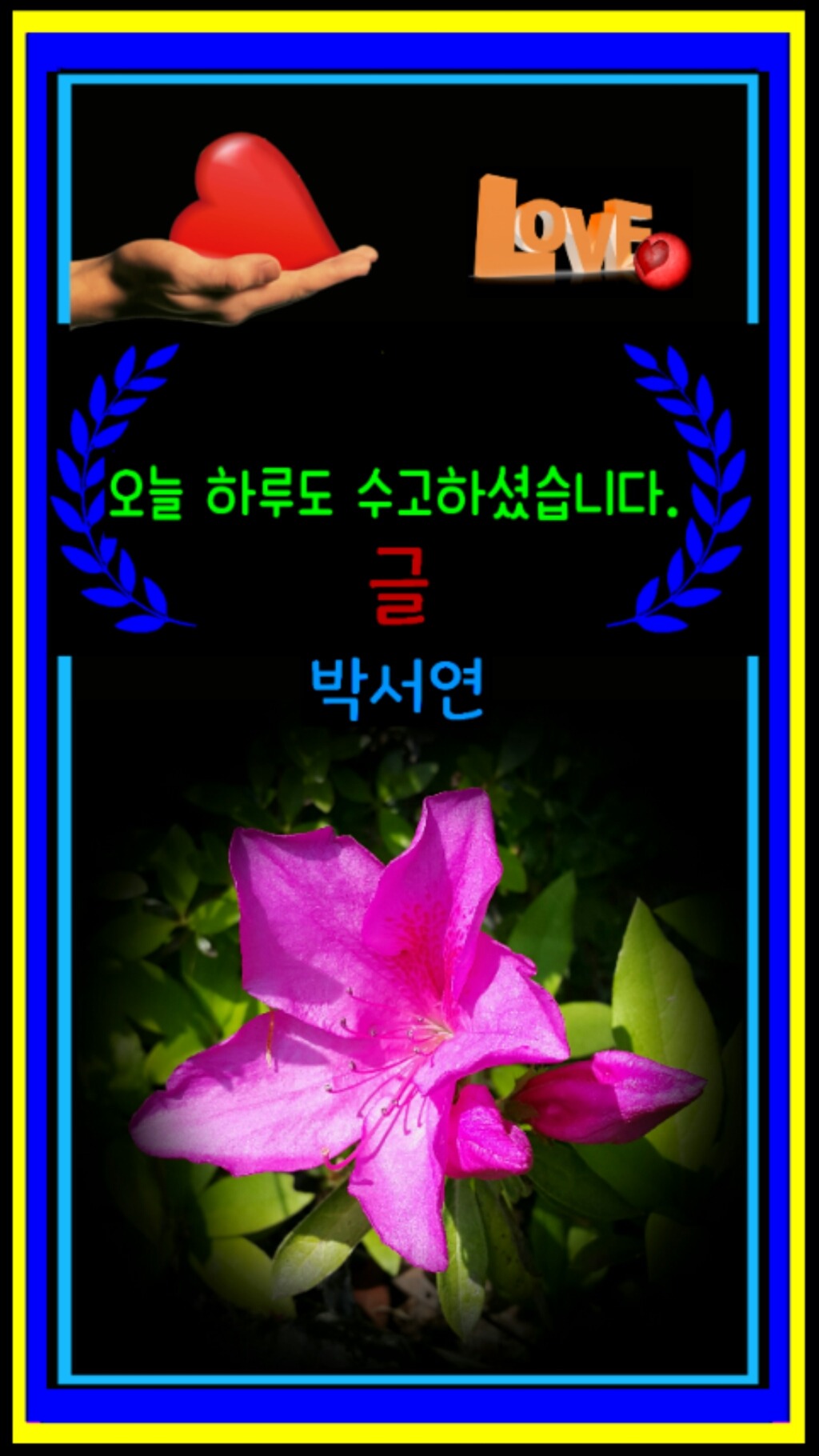 오늘 하루도 수고하셨습니다(진짜 예쁜 봄 꽃) - 🔶️공유 글🔰나눔 - 💜산야와 한울타리💜 오늘 하루도 수고하셨습니다(진짜 예쁜 봄 꽃)