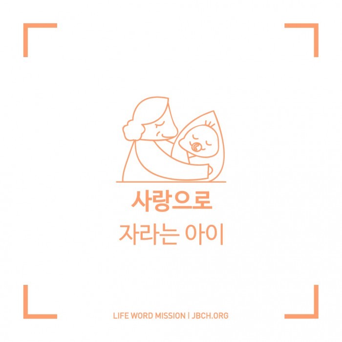 [단상_4] 사랑으로 자라는 아이(대한예수교침례회) - 신앙묵상(단상) - 생명의말씀선교회 [단상_4] 사랑으로 자라는 아이(대한예수교침례회)